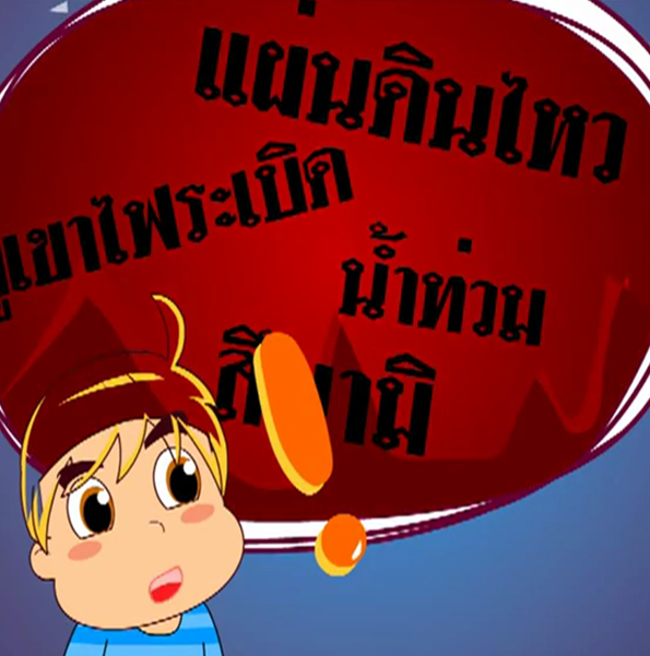 เด็กไทยทันสื่อ ICT ตอน จริงหรือหลอก