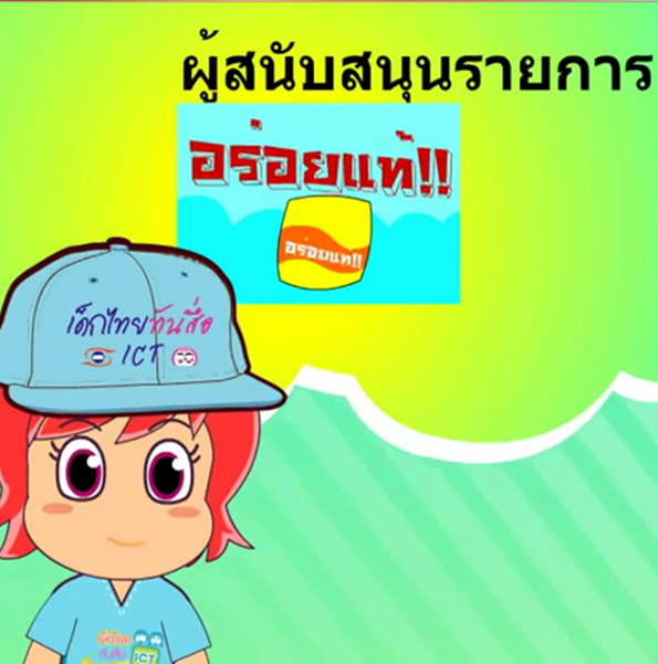 เด็กไทยทันสื่อ ICT ตอน โฆษณาแฝง