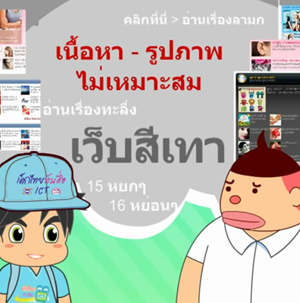 เด็กไทยรู้ทันสื่อ ICT ตอน เว็บไซต์ขาว เทา ดำ