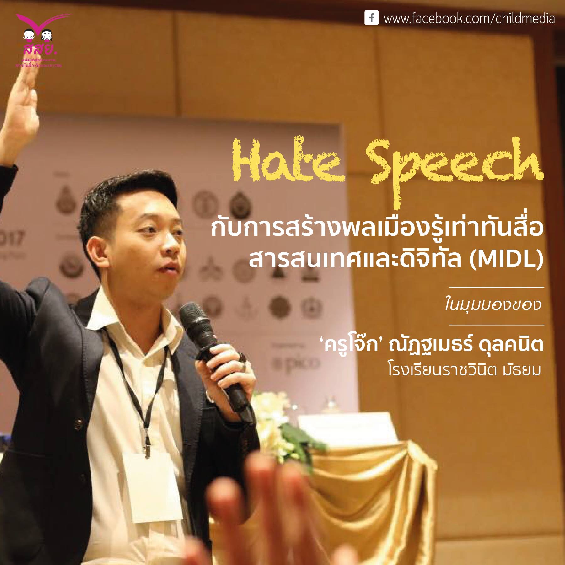 Hate Speech กับการสร้างพลเมืองรู้เท่าทันสื่อสารสนเทศและดิจิทัล (MIDL)