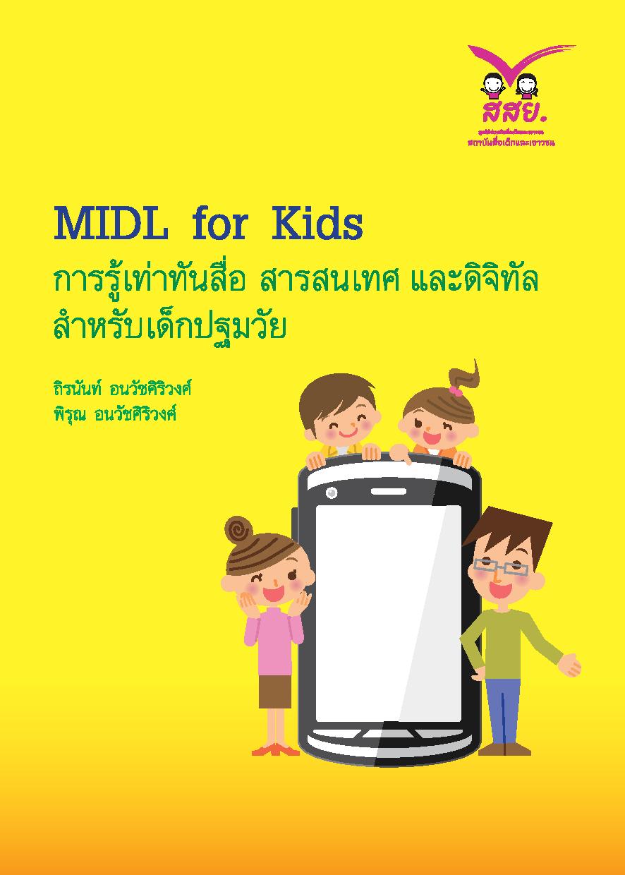 MIDL for Kids การรู้เท่าทันสื่อ สารสนเทศ และดิจิทัล สำหรับเด็กปฐมวัย