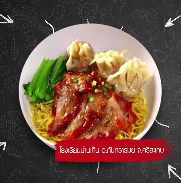 ขบวนการเรื่องกินเรื่องใหญ่ ตอน บะหมี่เกี๊ยวทุ่งเทิน จังหวัด ศรีสะเกษ