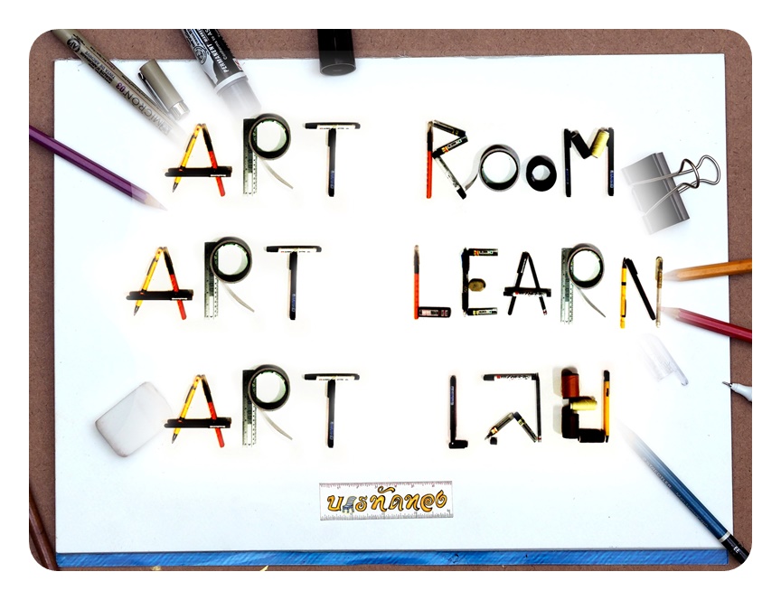 Art Room Art Learn Art เลย โดย คณะจิตรกรรมประติมากรรมและภาพพิมพ์ มหาวิทยาลัยศิลปากร
