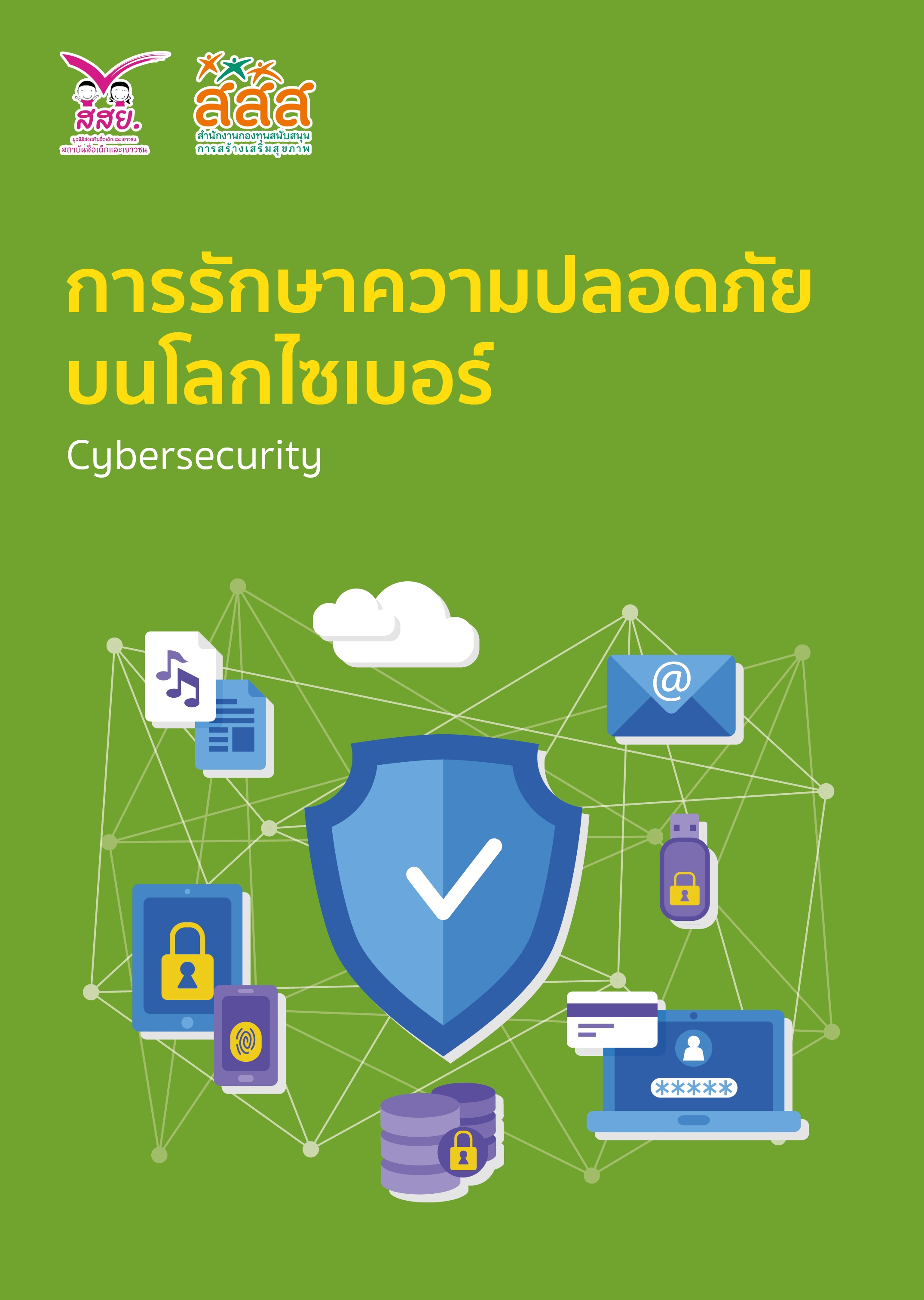 การรักษาความปลอดภัยบนโลกไซเบอร์ (Cybersecurity)
