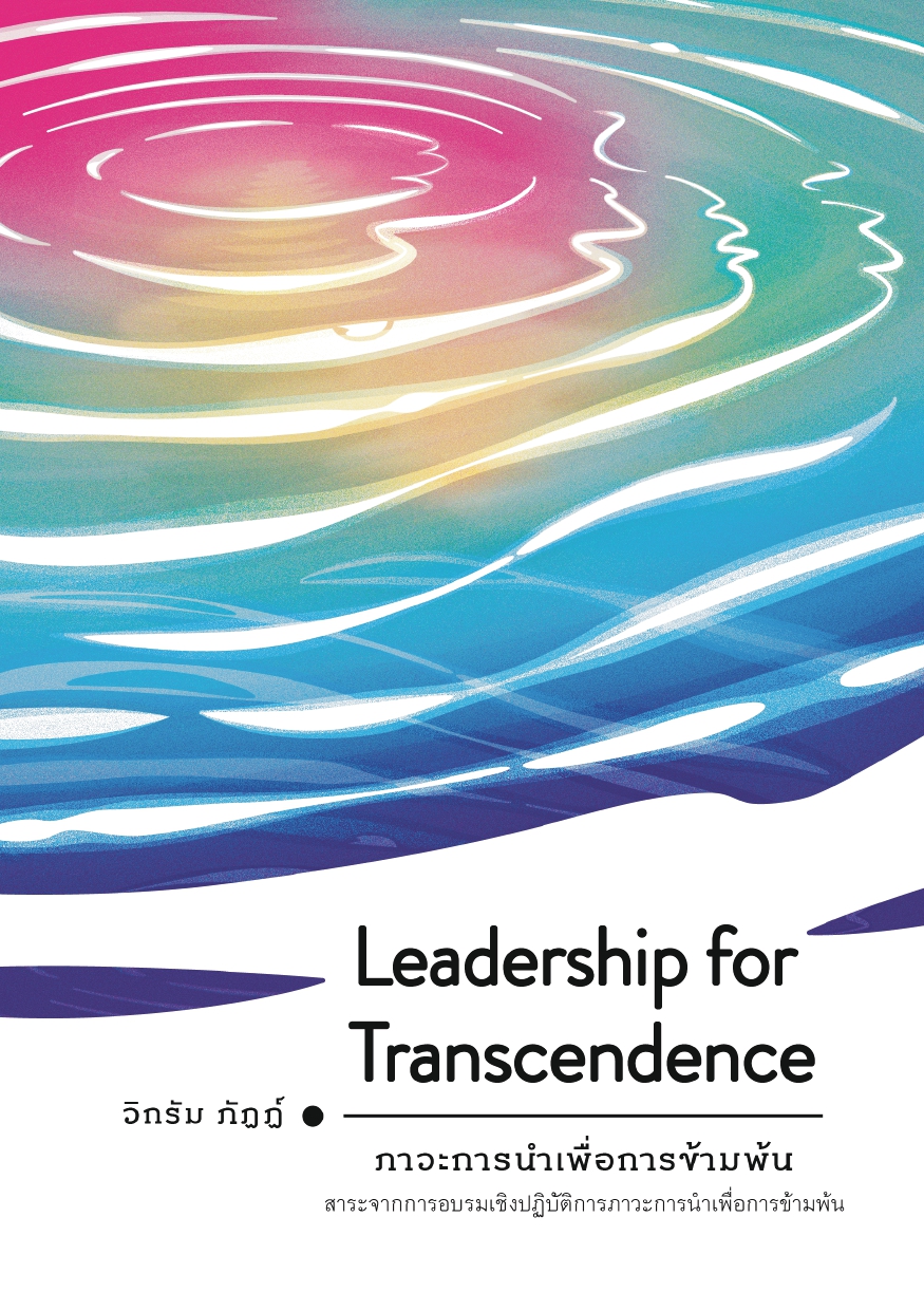 Leadership for Transcendence ภาวะการนำเพื่อการข้ามพ้น