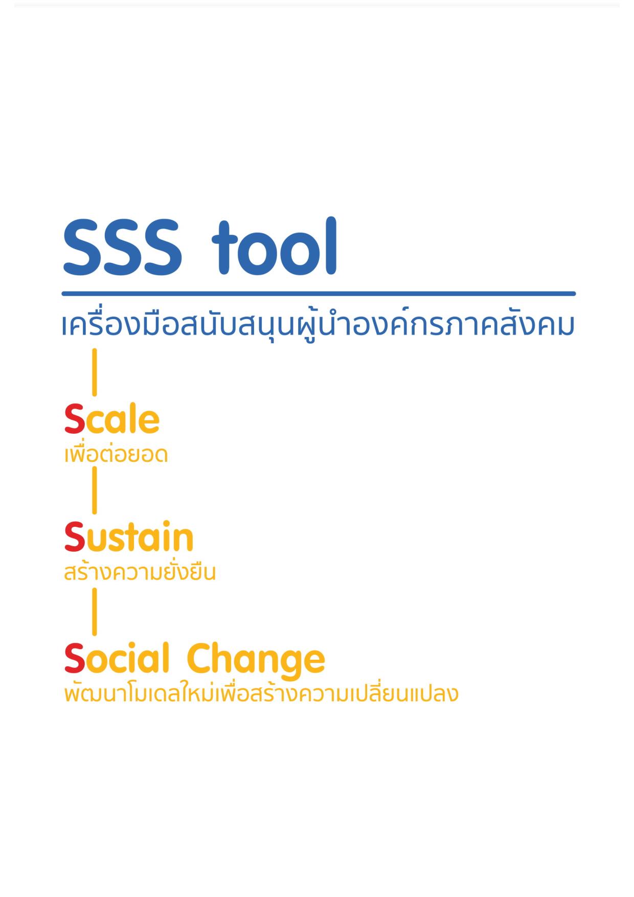 เครื่องมือสนับสนุนผู้นำองค์กรภาคสังคม (SSS Tool)