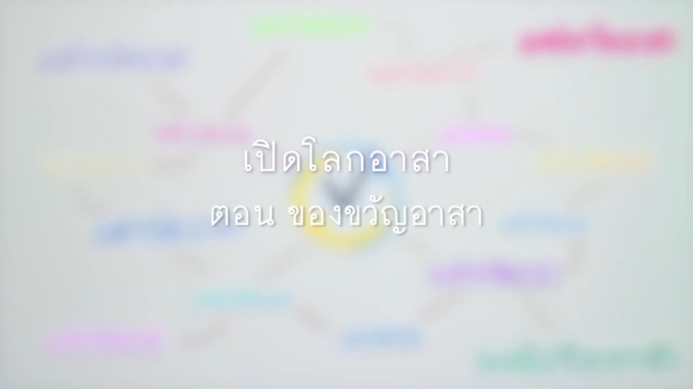 เปิดโลกอาสา : มูลนิธิสุขภาพไทย