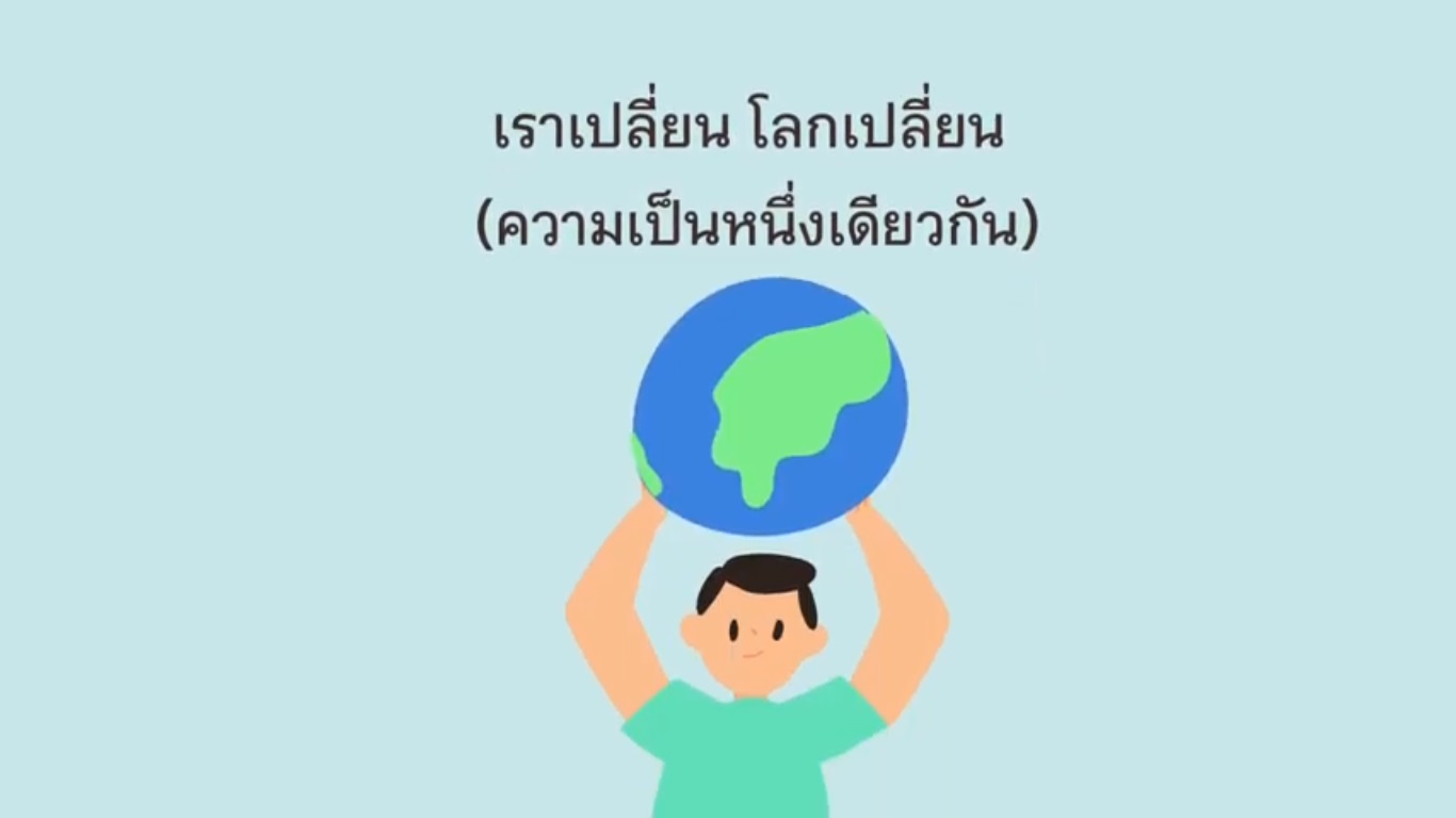 เราเปลี่ยน โลกเปลี่ยน