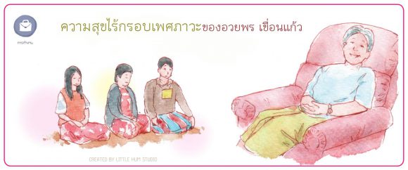 ความสุขไร้กรอบเพศภาวะของ อวยพร เขื่อนแก้ว