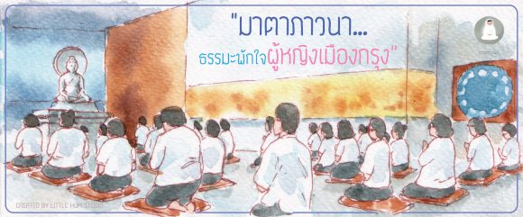 มาตาภาวนา ธรรมะพักใจผู้หญิงเมืองกรุง