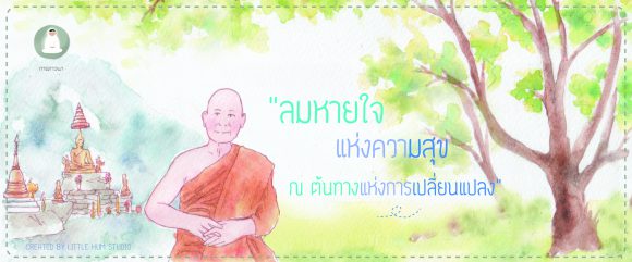 ลมหายใจแห่งความสุข ณ ต้นทางแห่งการเปลี่ยนแปลง