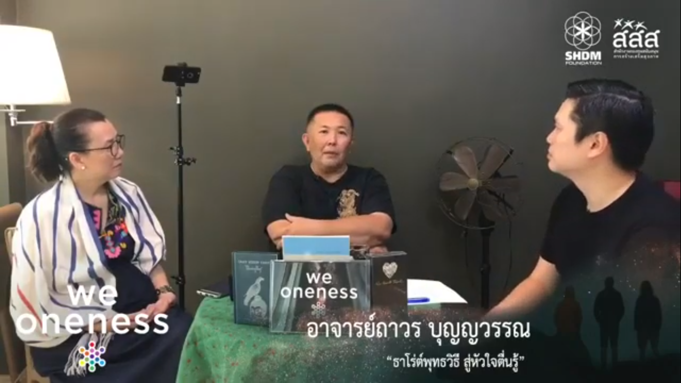 ธาโร่ต์พุทธวิธี สู่หัวใจตื่นรู้ โดย อ. ถาวร บุญญวรรณ