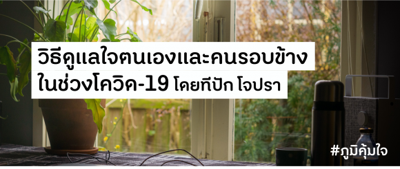 วิธีดูแลใจตนเองและคนรอบข้างในช่วงโควิด-19 โดย ทีปัก โจปรา