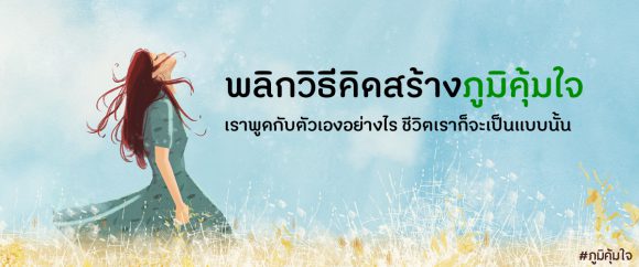 พลิกวิธีคิดสร้างภูมิคุ้มใจ