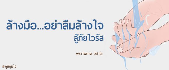 ล้างมือ ล้างใจ