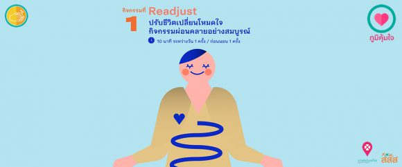 เมนูภูมิคุ้มใจ 14 วันฉันทำได้ _Readjust  ผ่อนคลายอย่างสมบูรณ์