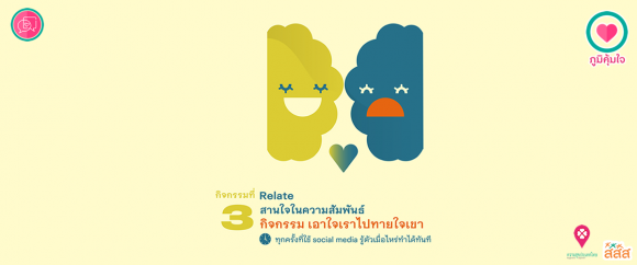 เมนูภูมิคุ้มใจ 14 วันฉันทำได้ _Relate เอาใจเราไปทายใจเขา