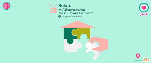 เมนูภูมิคุ้มใจ 14 วันฉันทำได้ _Relate โอบกอดด้วยภาษารัก