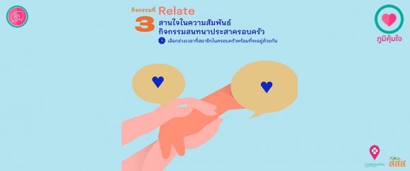 เมนูภูมิคุ้มใจ 14 วันฉันทำได้ _Relate สนทนาประสาครอบครัว