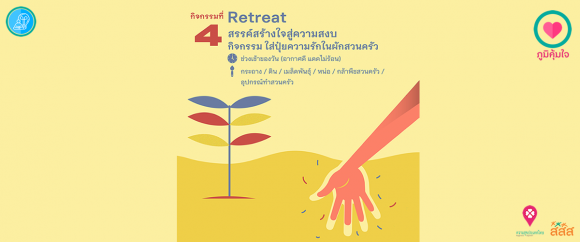 เมนูภูมิคุ้มใจ 14 วันฉันทำได้ _Retreat ใส่ปุ๋ยความรักในผักสวนครัว