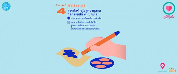 เมนูภูมิคุ้มใจ 14 วันฉันทำได้ _Retreat สีน้ำระบายใจ