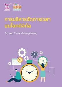 การบริหารจัดการเวลาบนโลกดิจิทัล (Screen Time Management)