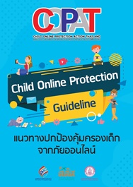 คู่มือแนวทางปกป้องคุ้มครองเด็กจากภัยออนไลน์ 2562