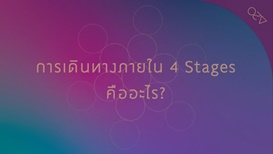 A2O - Q and A 7.การเดินทางภายใน 4 Stages