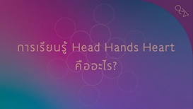 A2O - Q and A 8.การเรียนรู้ Head Hands Heart