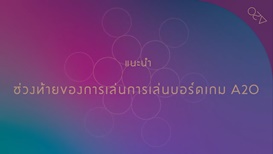 แนะนำวิธีเล่น A2O - 3.หลังการเล่น