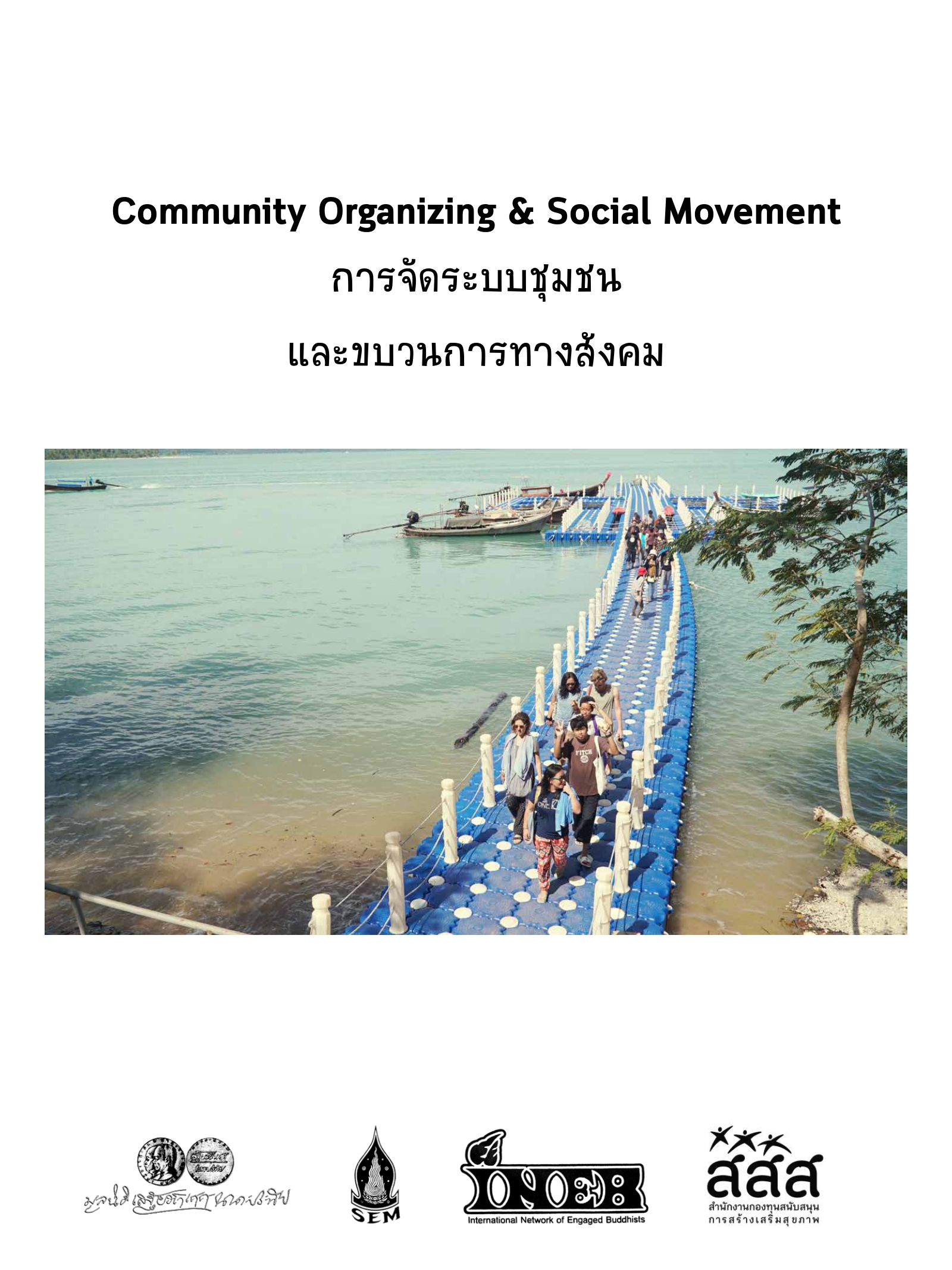 การจัดระบบชุมชน และขบวนการทางสังคม