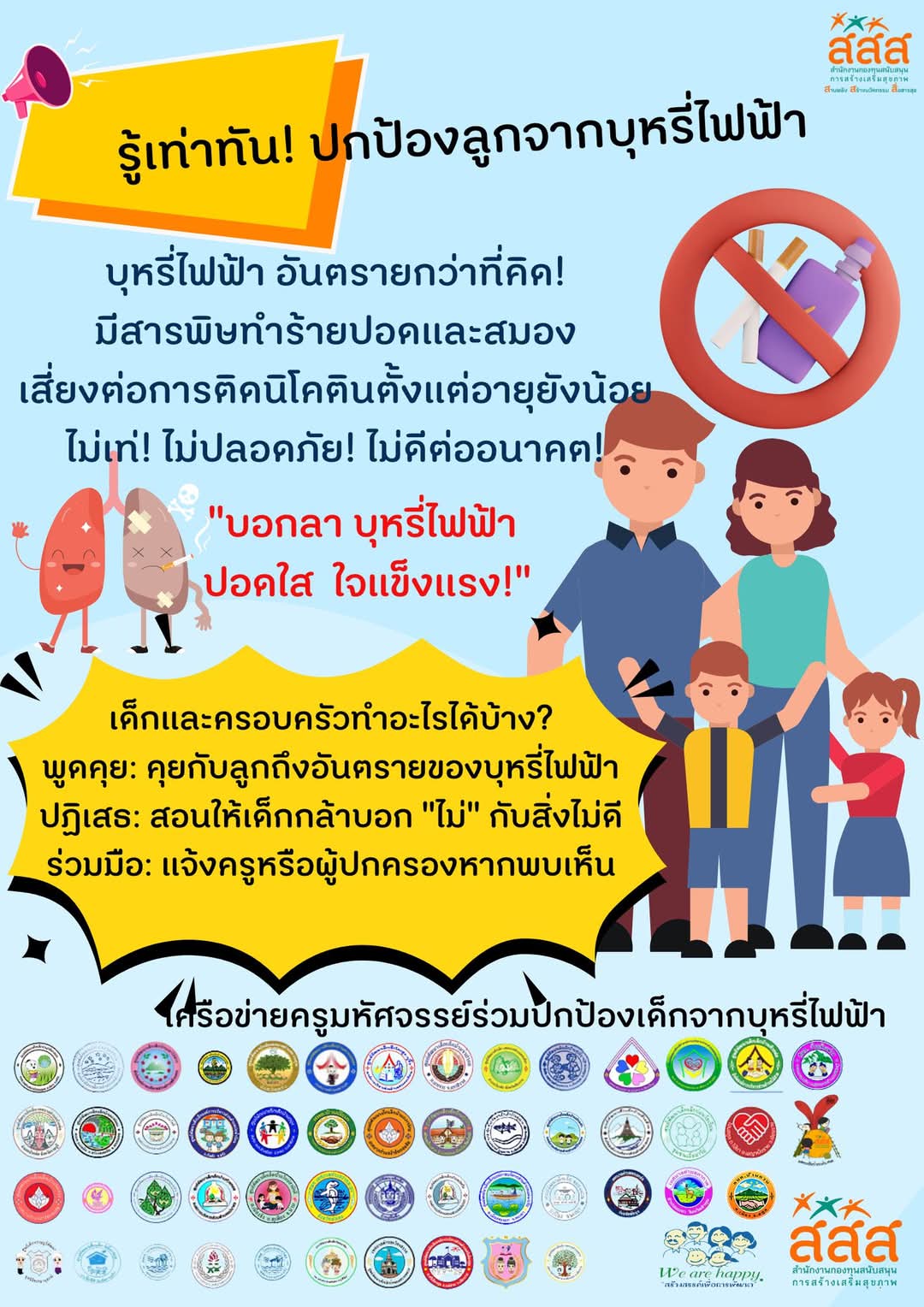 รู้เท่าทัน ปกป้องลูกจากบุหรี่ไฟฟ้า