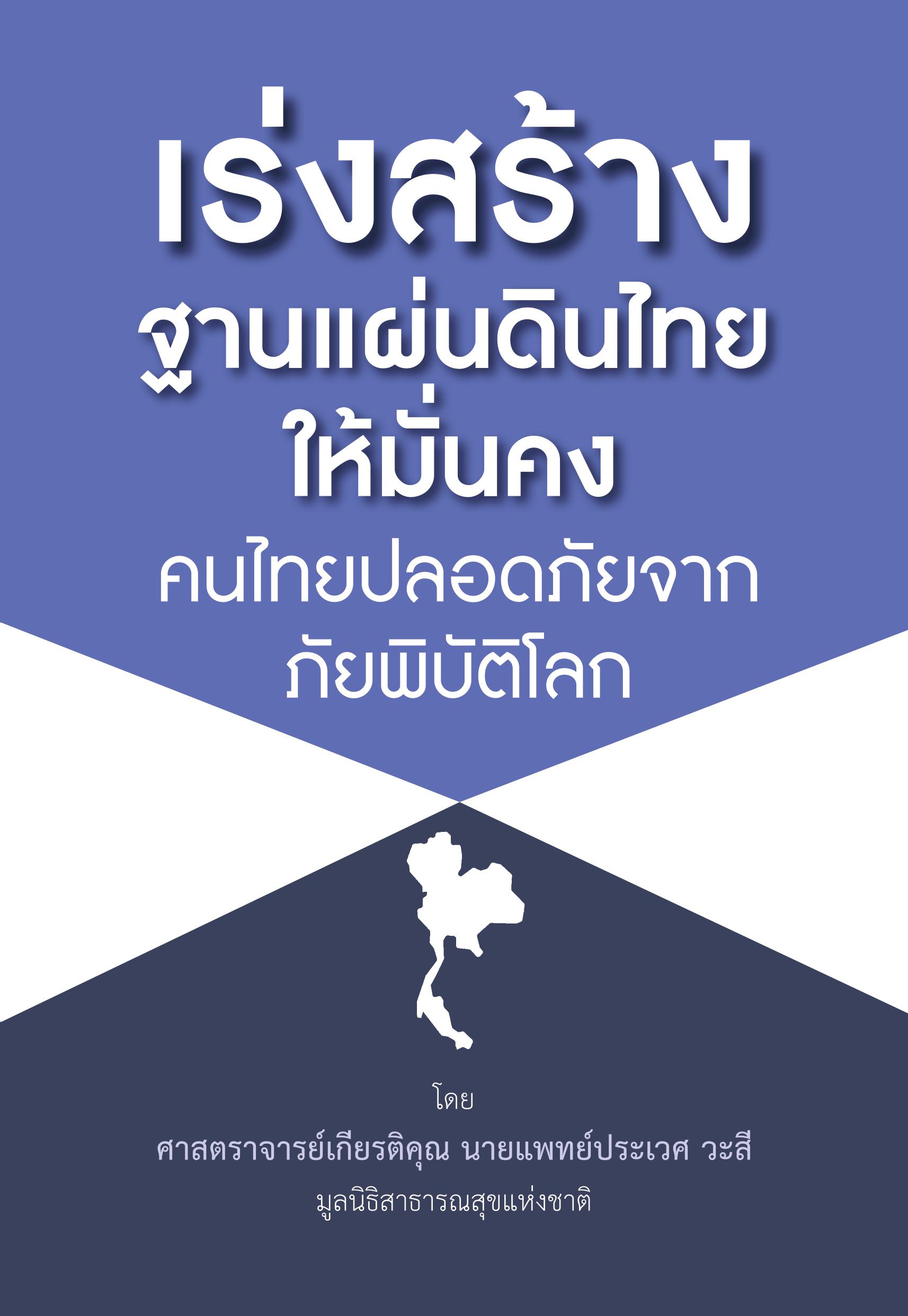 เร่งสร้างฐานแผ่นดินไทยให้มั่นคง คนไทยปลอดภัยจากภัยพิบัติโลก