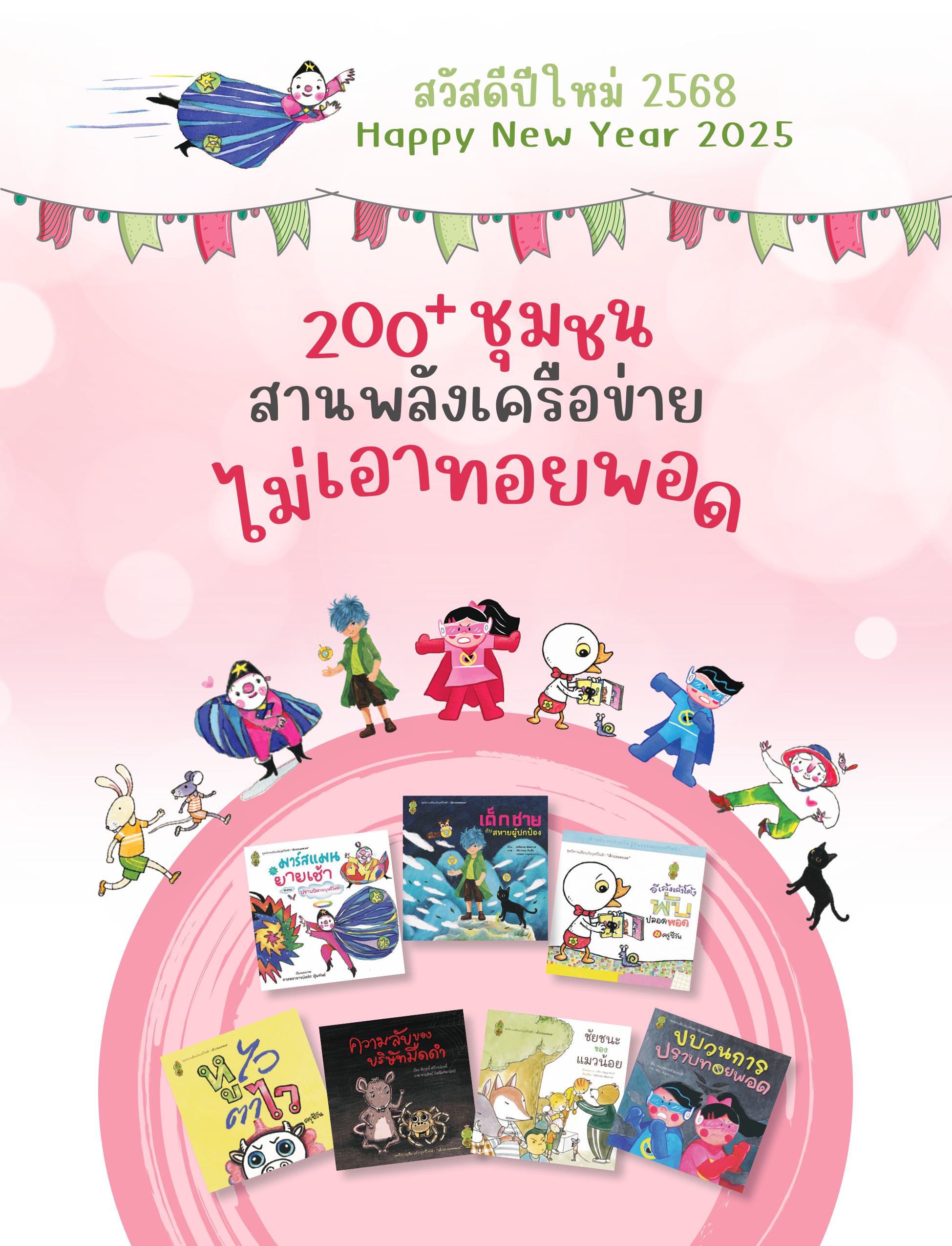 ไดอารี่ 200 ชุมชนสานพลังเครือข่ายไม่เอาทอยพอด
