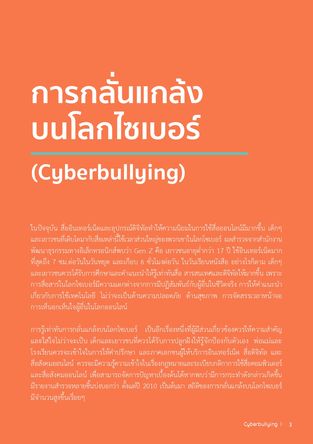 การกลั่นแกล้งบนโลกไซเบอร์ (Cyberbullying)