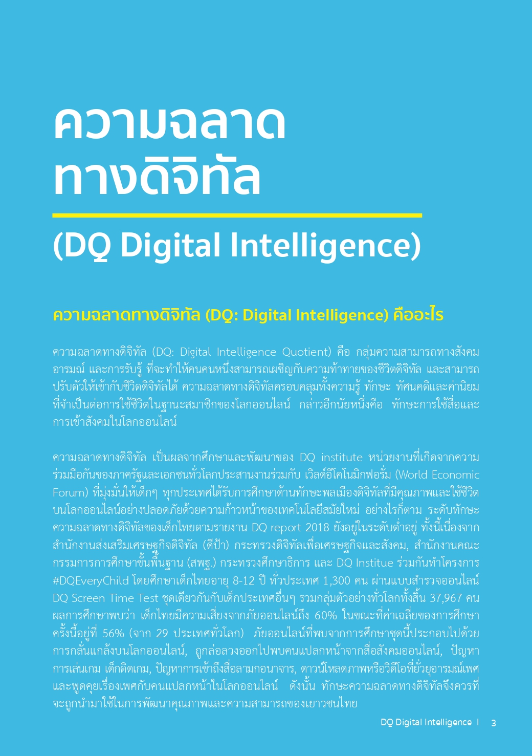ความฉลาดทางดิจิทัล (DQ: Digital Intelligence)