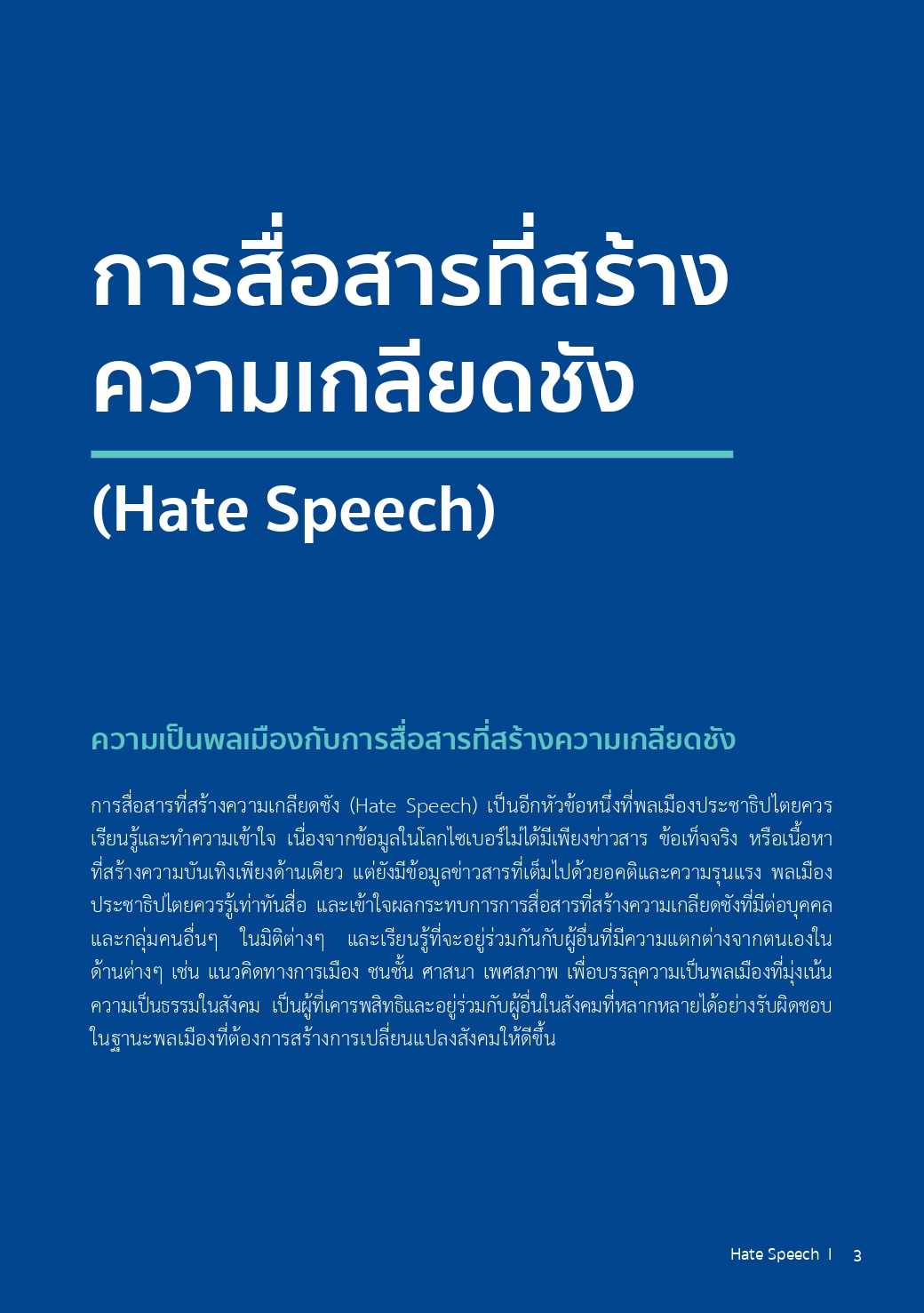 การสื่อสารที่สร้างความเกลียดชัง (Hate Speech)