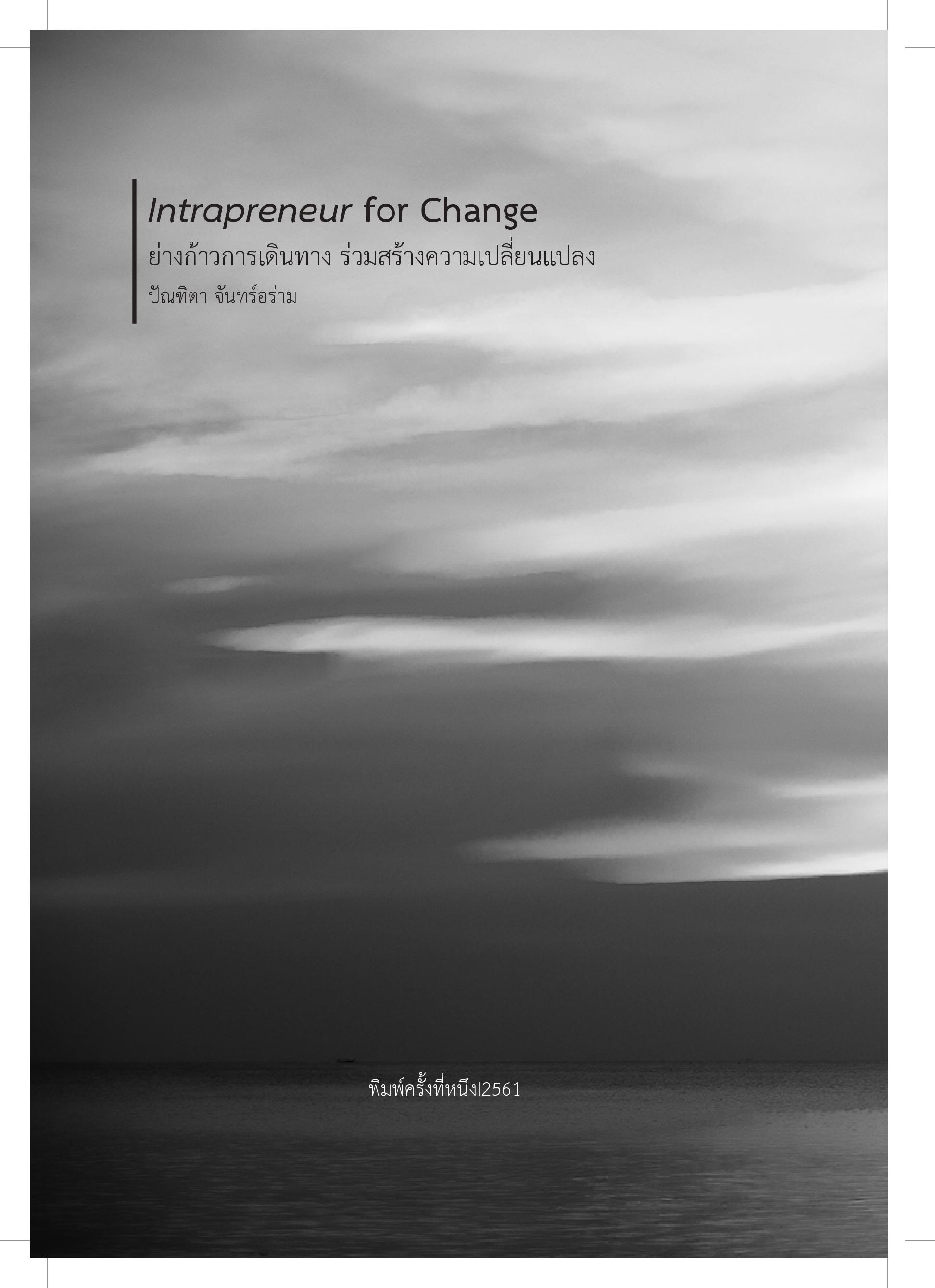 Intrapreneur for Change ย่างก้าวการเดินทาง ร่วมสร้างการเปลี่ยนแปลง