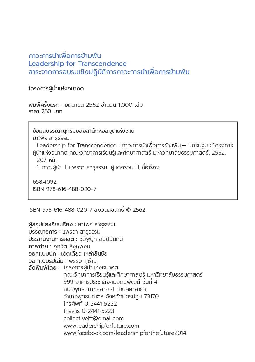 Leadership for Transcendence ภาวะการนำเพื่อการข้ามพ้น