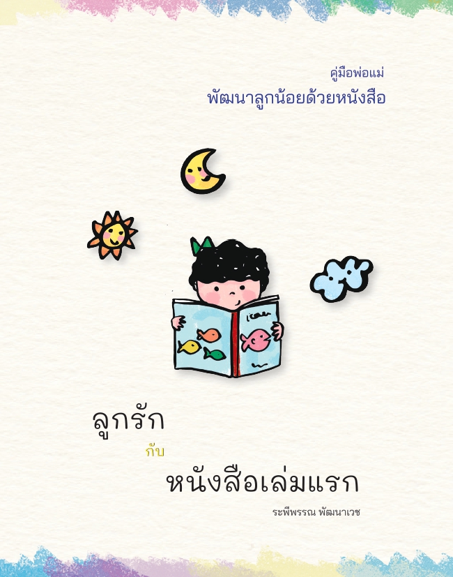 คู่มือพ่อแม่ พัฒนาลูกน้อยด้วยหนังสือ ลูกรักกับหนังสือเล่มแรก