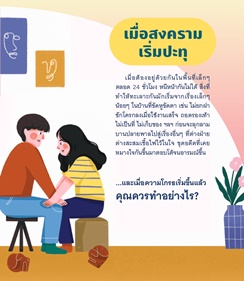 คู่มือสร้างภูมิคุ้มใจ ฉบับคู่รักที่ต้องอยู่ด้วยกันในสถานการณ์โควิด-19