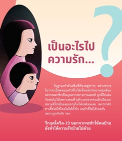 คู่มือสร้างภูมิคุ้มใจ ฉบับครอบครัวที่ต้องห่างกันในสถานการณ์โควิด-19