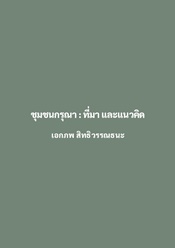 แนวคิดชุมชนกรุณา หลักสูตรและเอกสารประกอบการอบรม