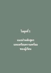 คู่มือหลักสูตรการบริบาลผู้ป่วยระยะท้าย