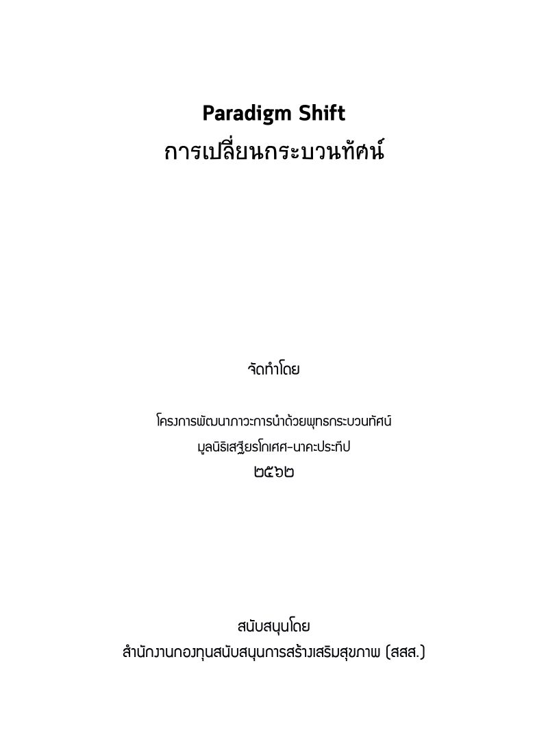 การเปลี่ยนกระบวนทัศน์