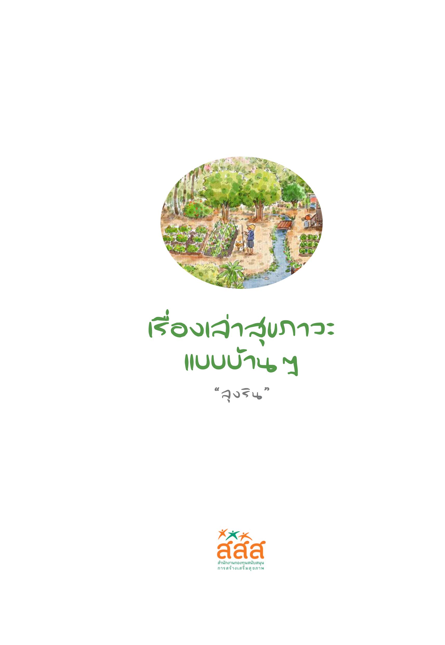 อ่านสร้างสุข 33 : เรื่องเล่าสุขภาวะแบบบ้านๆ - ลุงริน