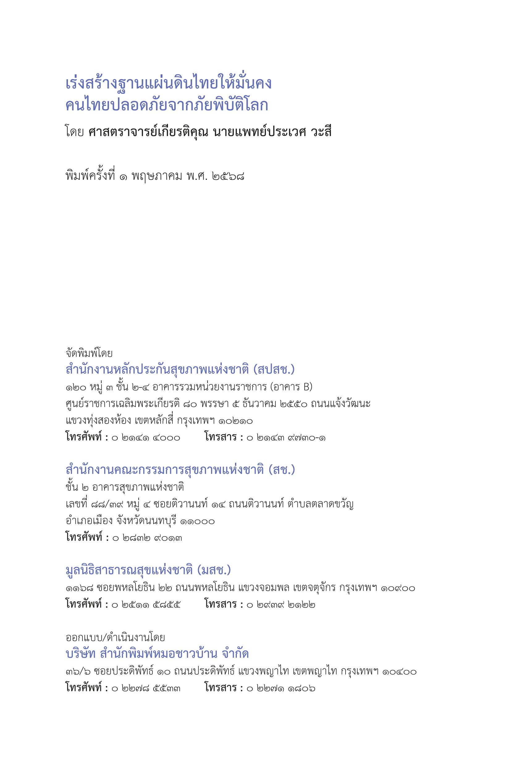 เร่งสร้างฐานแผ่นดินไทยให้มั่นคง คนไทยปลอดภัยจากภัยพิบัติโลก