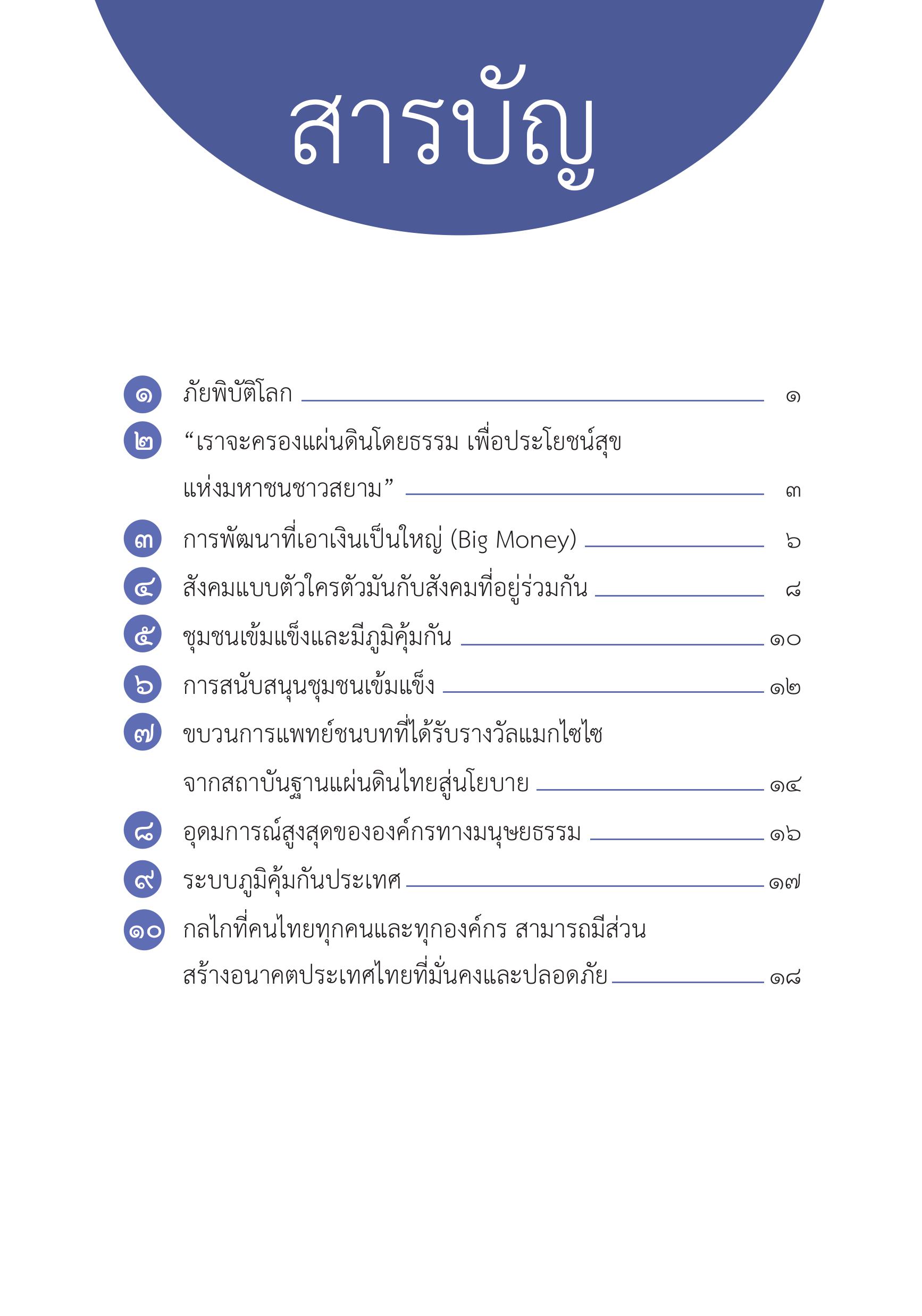 เร่งสร้างฐานแผ่นดินไทยให้มั่นคง คนไทยปลอดภัยจากภัยพิบัติโลก